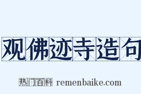 观佛迹寺造句是什么意思的图片